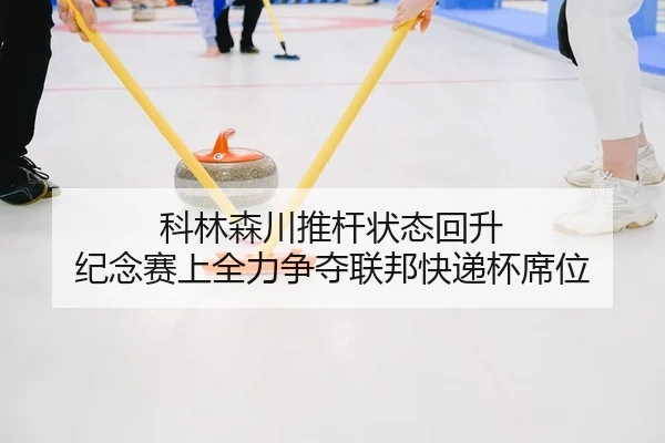 ke-lin-sen-chuan-tui-gan-zhuang-tai-hui-sheng-ji-nian-sai-shang-quan-li-zheng-duo-lian-bang-kuai-di-bei-xi-wei-2-319.jpg